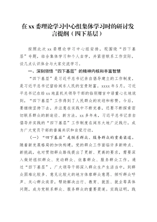 在XX委理论学习中心组集体学习时的研讨发言提纲（四下基层）