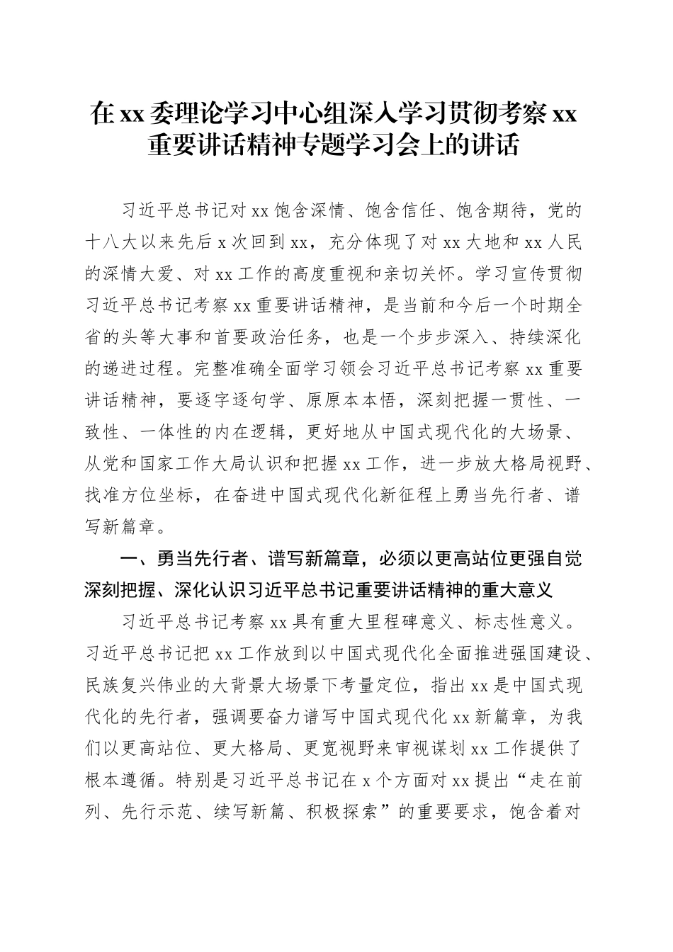 在xx委理论学习中心组深入学习贯彻考察xx重要讲话精神专题学习会上的讲话_第1页