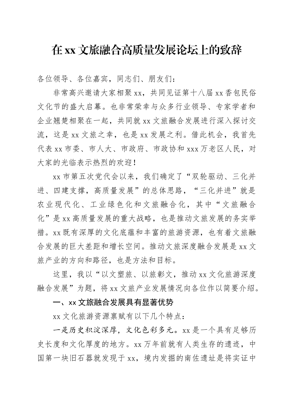 在XX文旅融合高质量发展论坛上的致辞_第1页