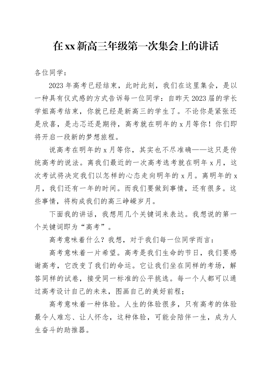 在xx新高三年级第一次集会上的讲话_第1页