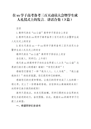 在xx学子高考备考三百天动员大会暨学生成人礼仪式上的发言、讲话合集（3篇）