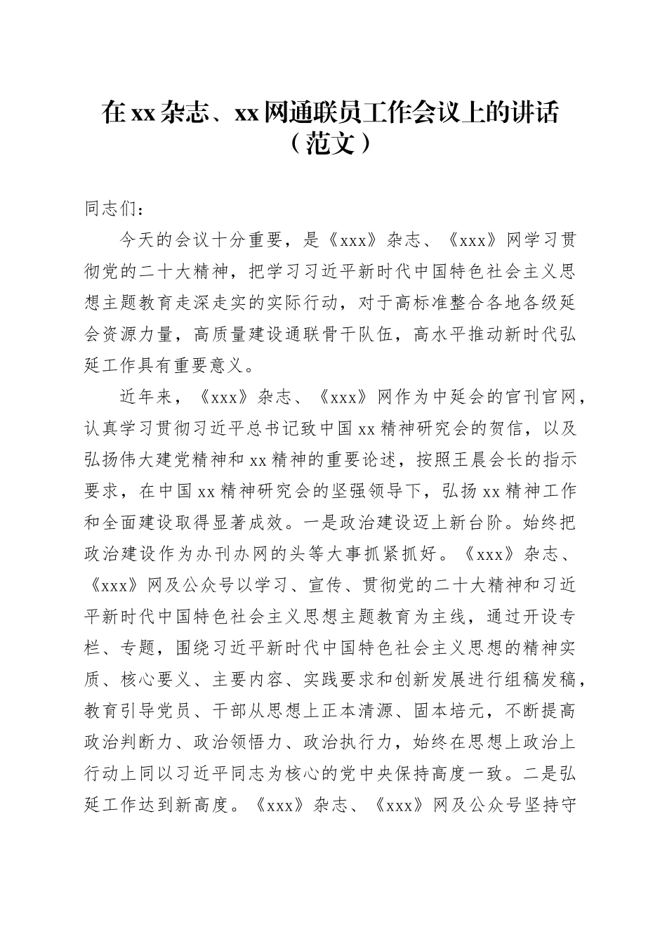 在xx杂志、xx网通联员工作会议上的讲话（范文）_第1页