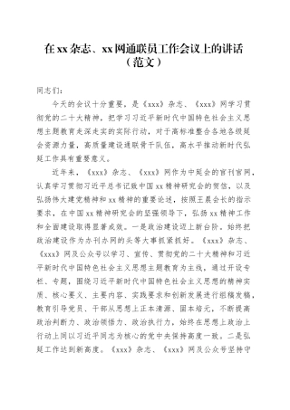 在xx杂志、xx网通联员工作会议上的讲话（范文）