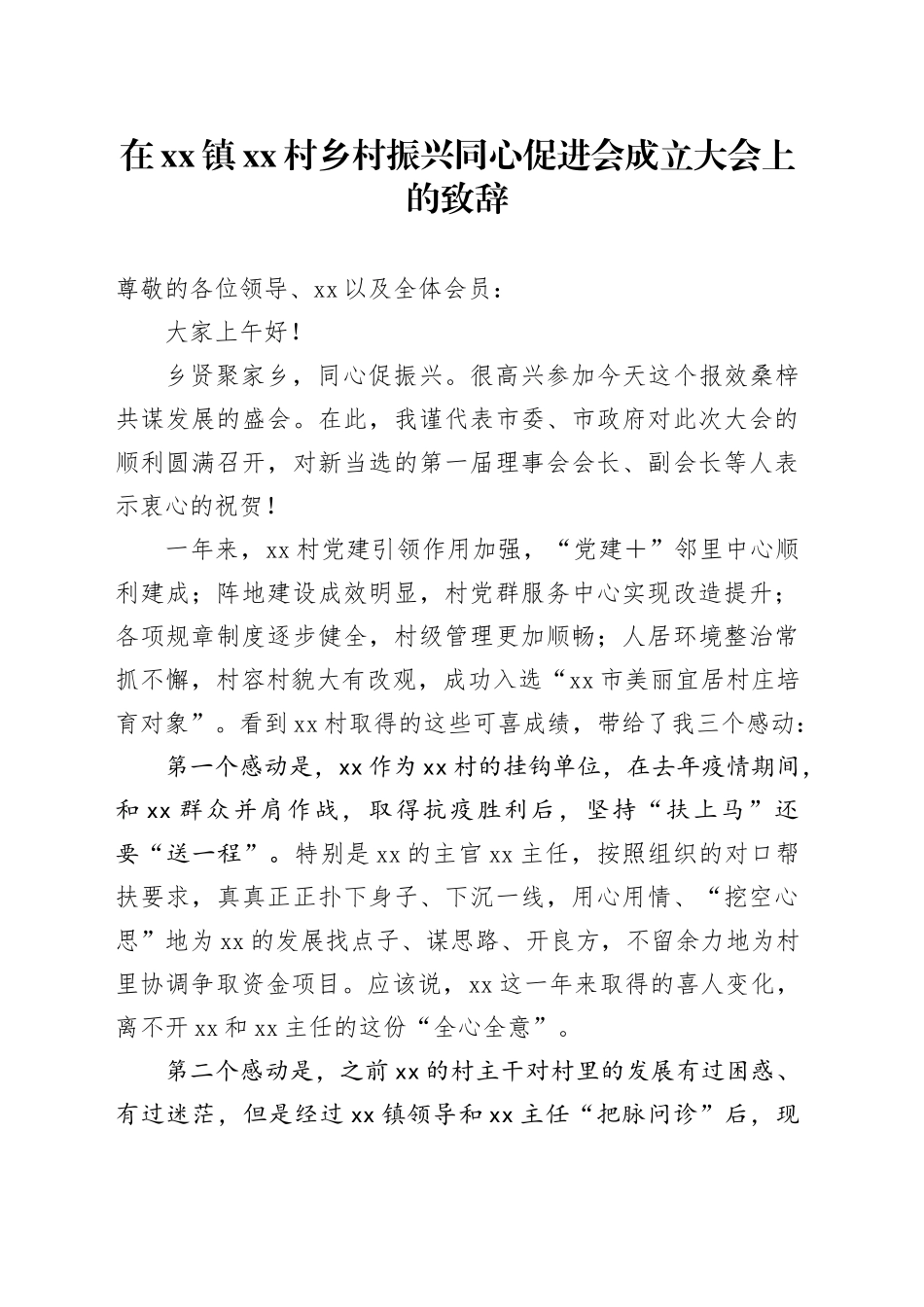 在xx镇xx村乡村振兴同心促进会成立大会上的致辞_第1页