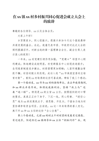 在xx镇xx村乡村振兴同心促进会成立大会上的致辞