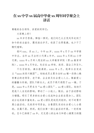 在xx中学xx届高中毕业xx周年同学聚会上讲话