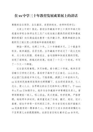 在xx中学三十年教育发展成果展上的讲话