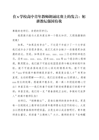 在X学校高中青年教师朗诵比赛上的发言：躬耕教坛强国有我