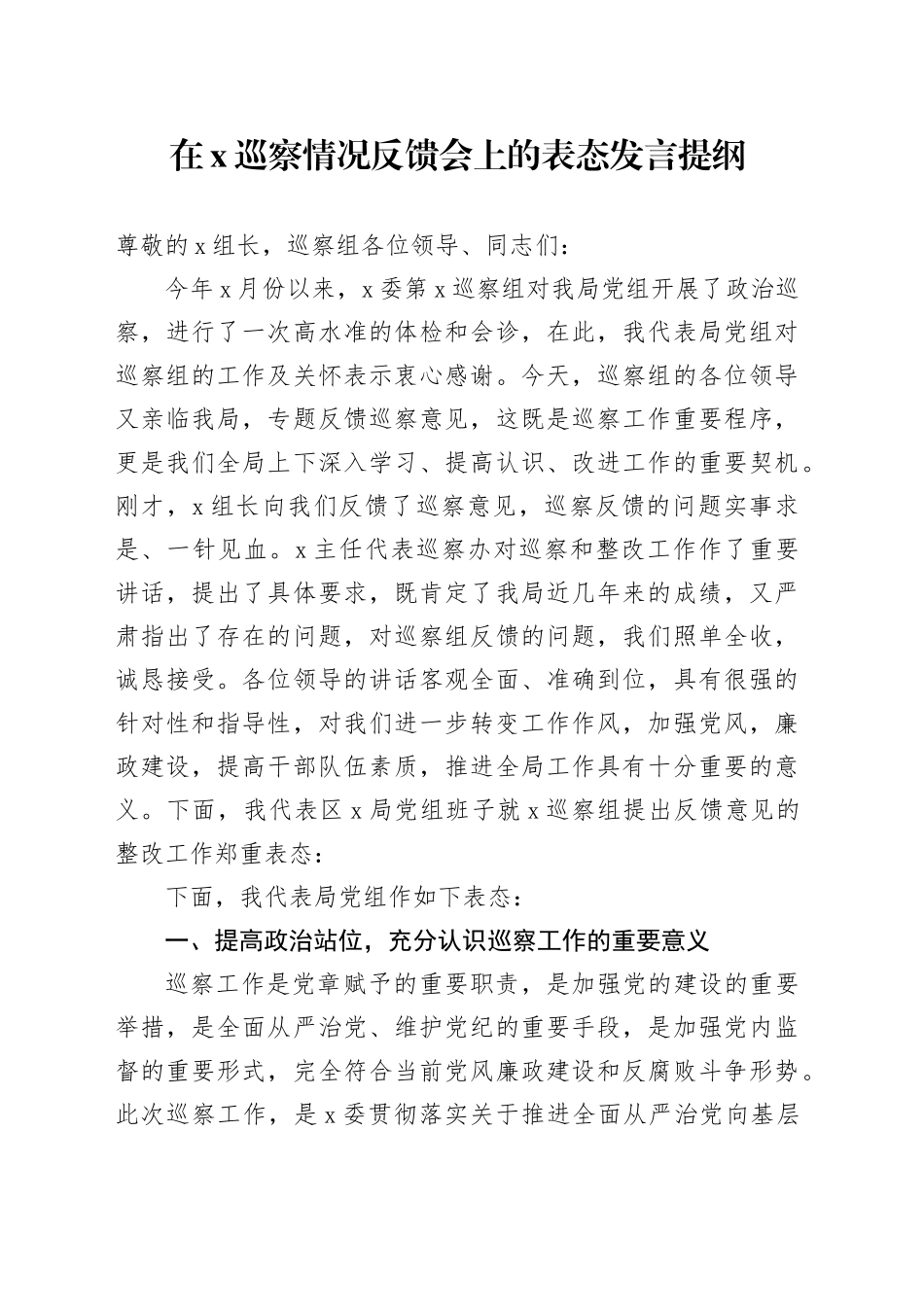 在X巡察情况反馈会上的表态发言提纲_第1页