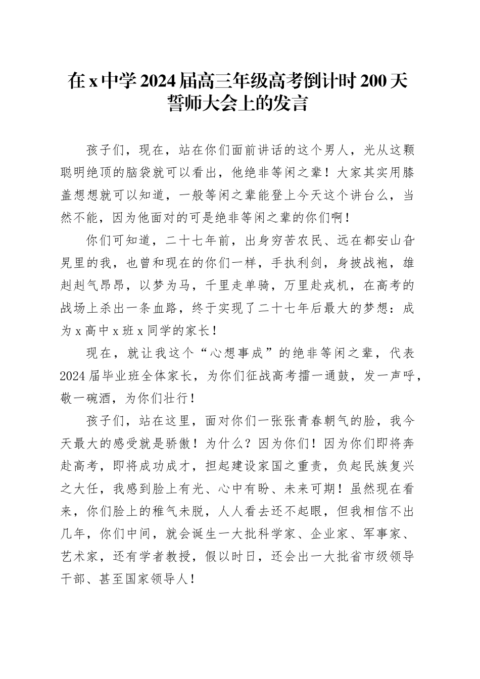 在X中学2024届高三年级高考倒计时200天誓师大会上的发言_第1页