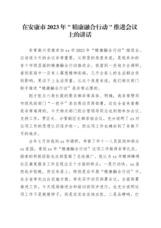 在安康市2023年＂精康融合行动＂推进会议上的讲话