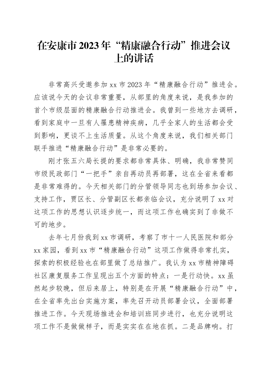 在安康市2023年“精康融合行动”推进会议上的讲话_第1页