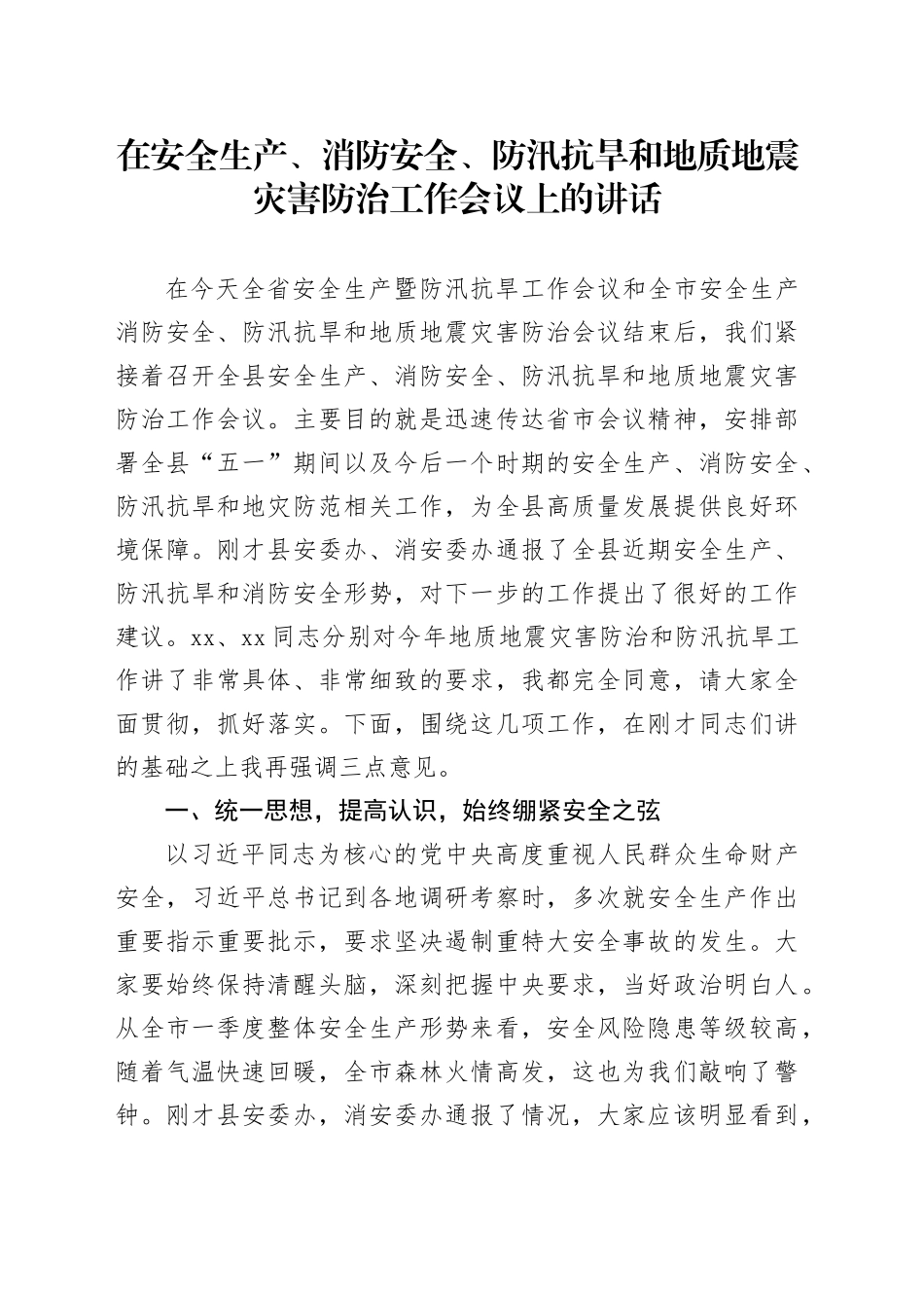 在安全生产、消防安全、防汛抗旱和地质地震灾害防治工作会议上的讲话_第1页