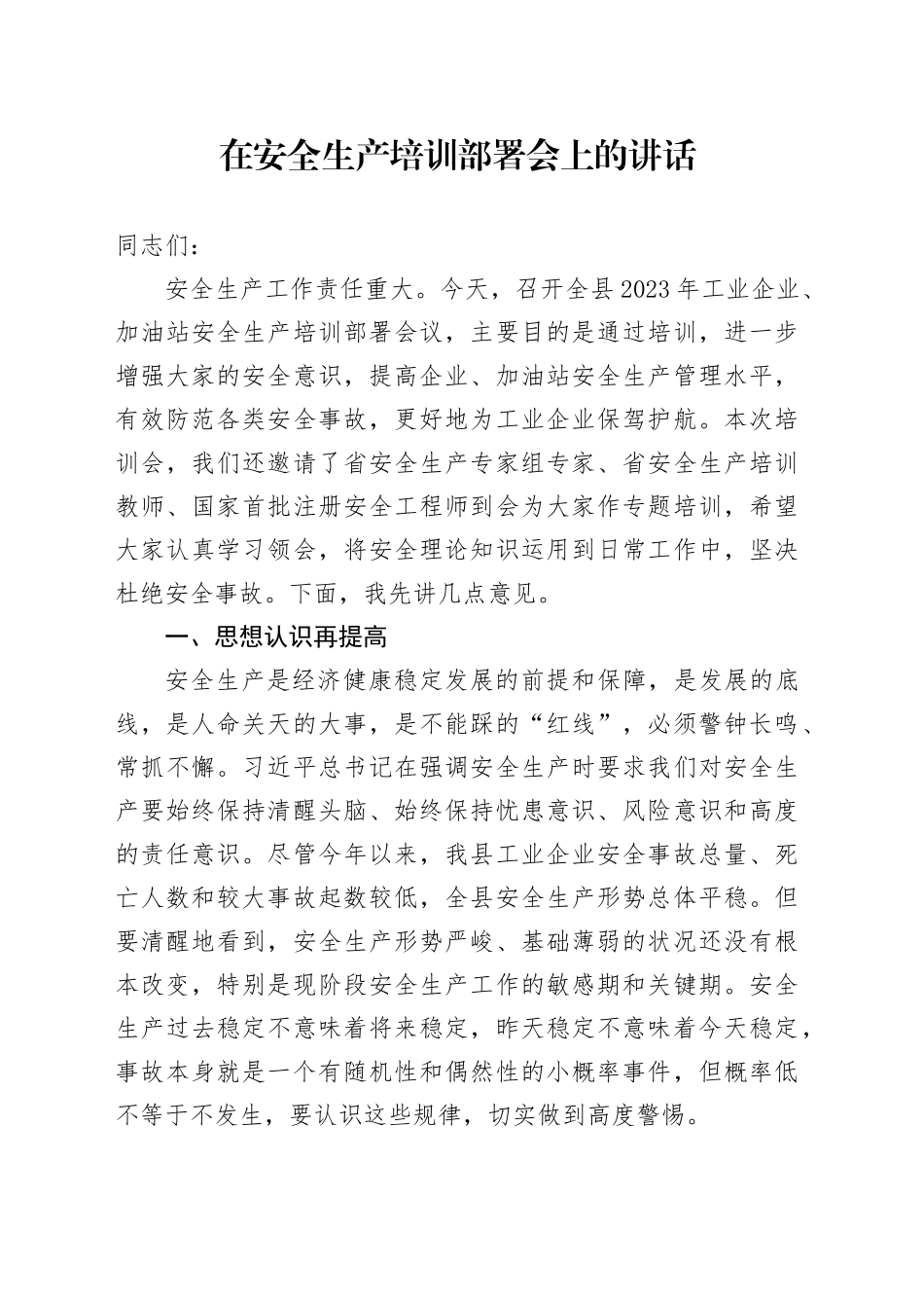 在安全生产培训部署会上的讲话_第1页