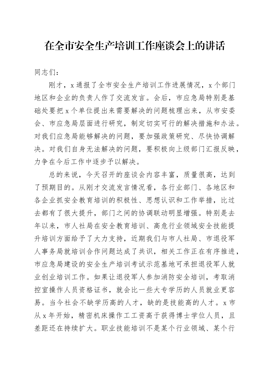 在安全生产培训工作座谈会上的讲话_第1页