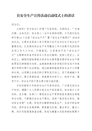 在安全生产宣传活动启动仪式上的讲话