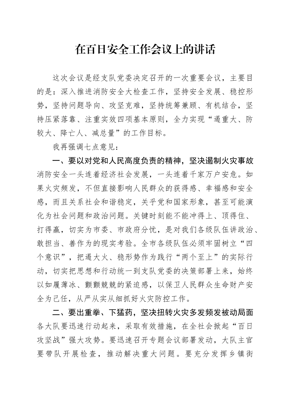 在百日安全工作会议上的讲话_第1页