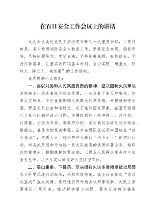 在百日安全工作会议上的讲话
