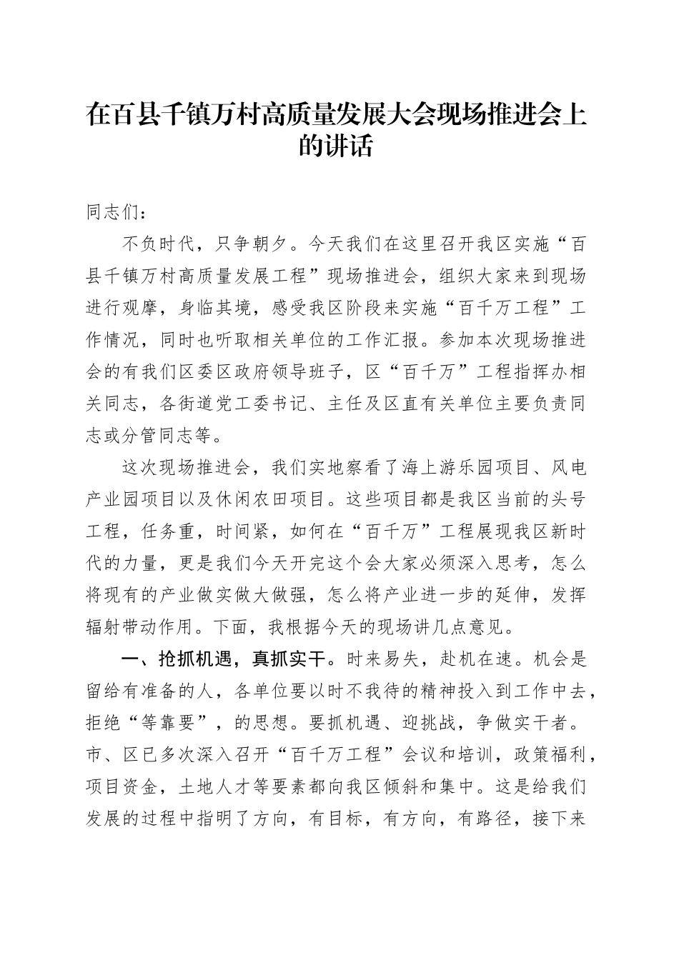 在百县千镇万村高质量发展大会现场推进会上的讲话_第1页