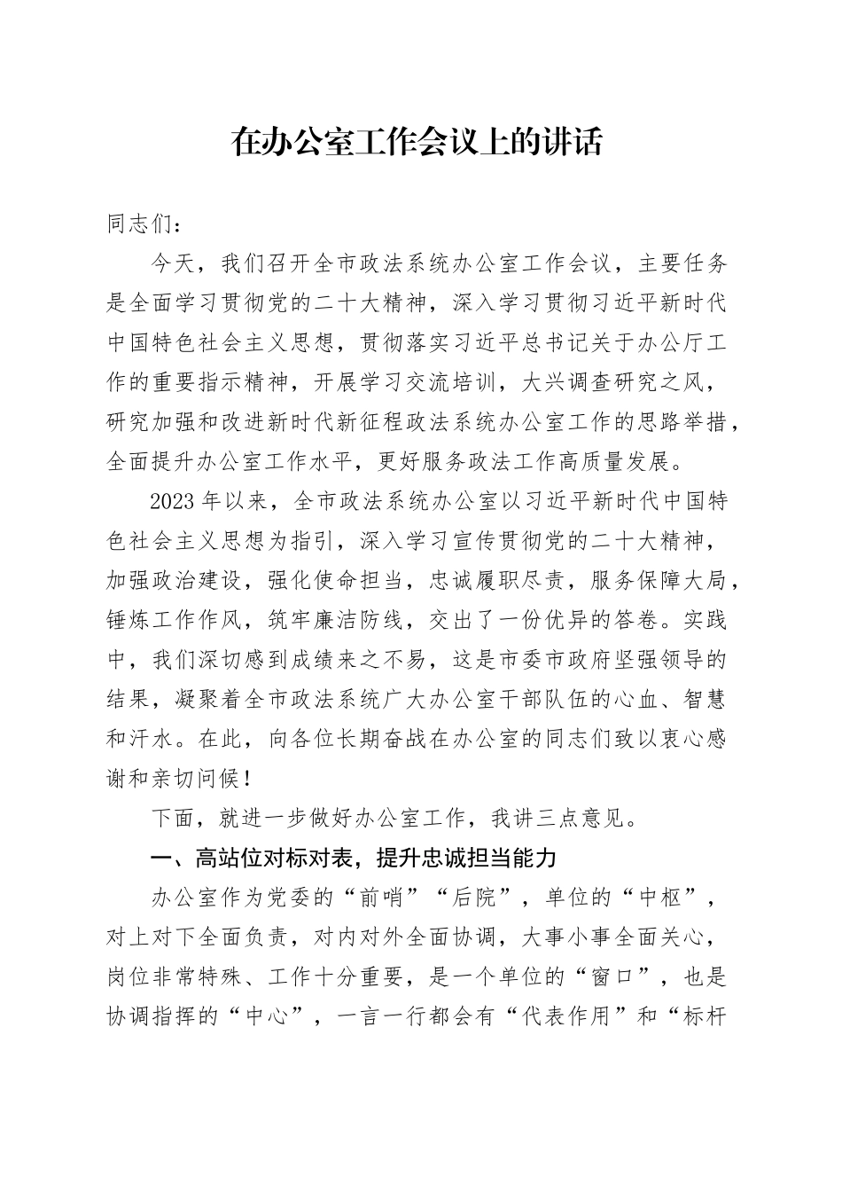 在办公室工作会议上的讲话_第1页