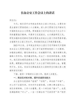 在办公室工作会议上的讲话