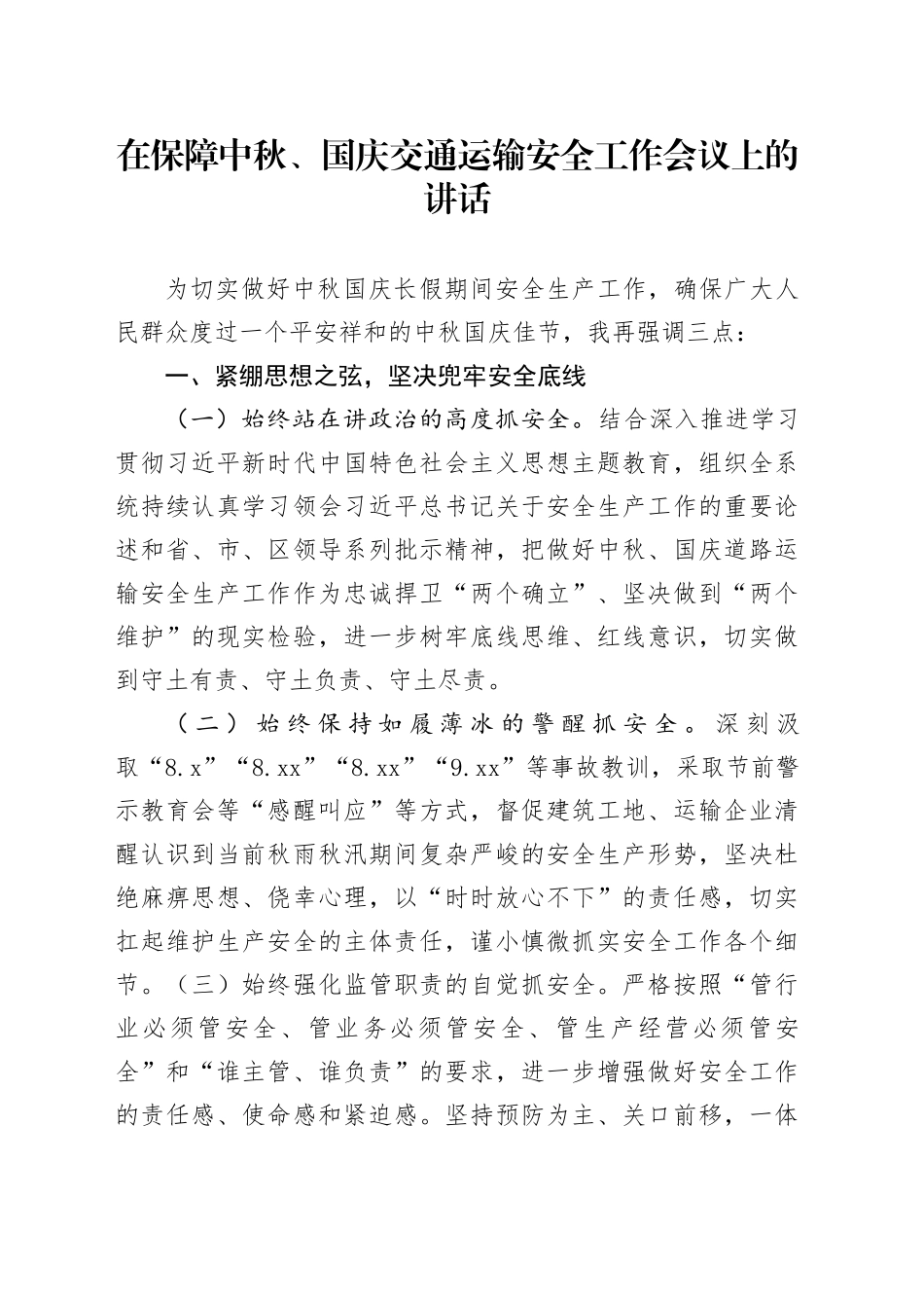 在保障中秋、国庆交通运输安全工作会议上的讲话_第1页