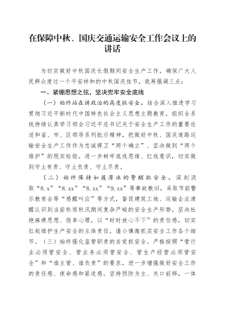 在保障中秋、国庆交通运输安全工作会议上的讲话