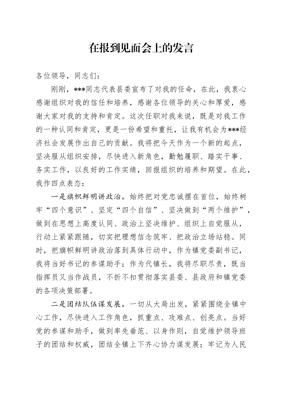 在报到见面会上的发言_第1页