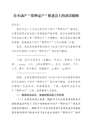 在不动产 ＂带押过户＂推进会上的讲话提纲