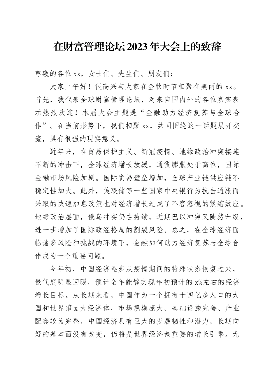 在财富管理论坛2023年大会上的致辞_第1页