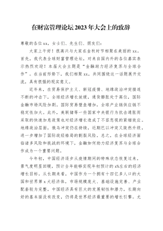 在财富管理论坛2023年大会上的致辞