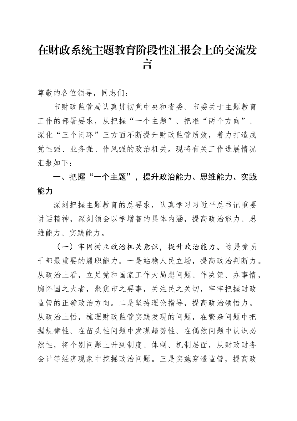 在财政系统主题教育阶段性汇报会上的交流发言_第1页