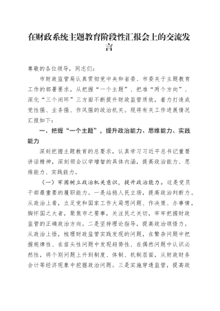 在财政系统主题教育阶段性汇报会上的交流发言