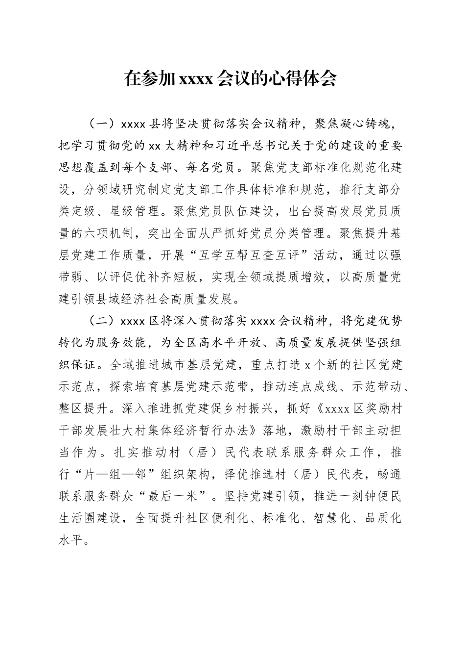 在参加XXXX会议的心得体会_第1页