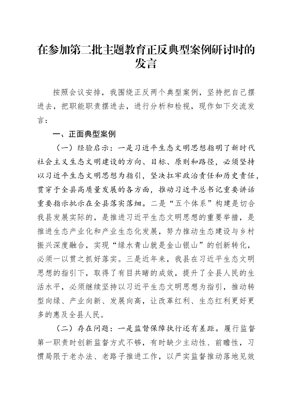在参加第二批主题教育正反典型案例研讨时的发言_第1页