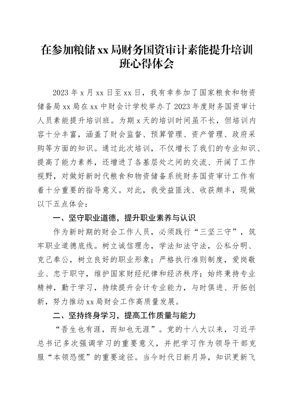 在参加粮储XX局财务国资审计素能提升培训班心得体会_第1页