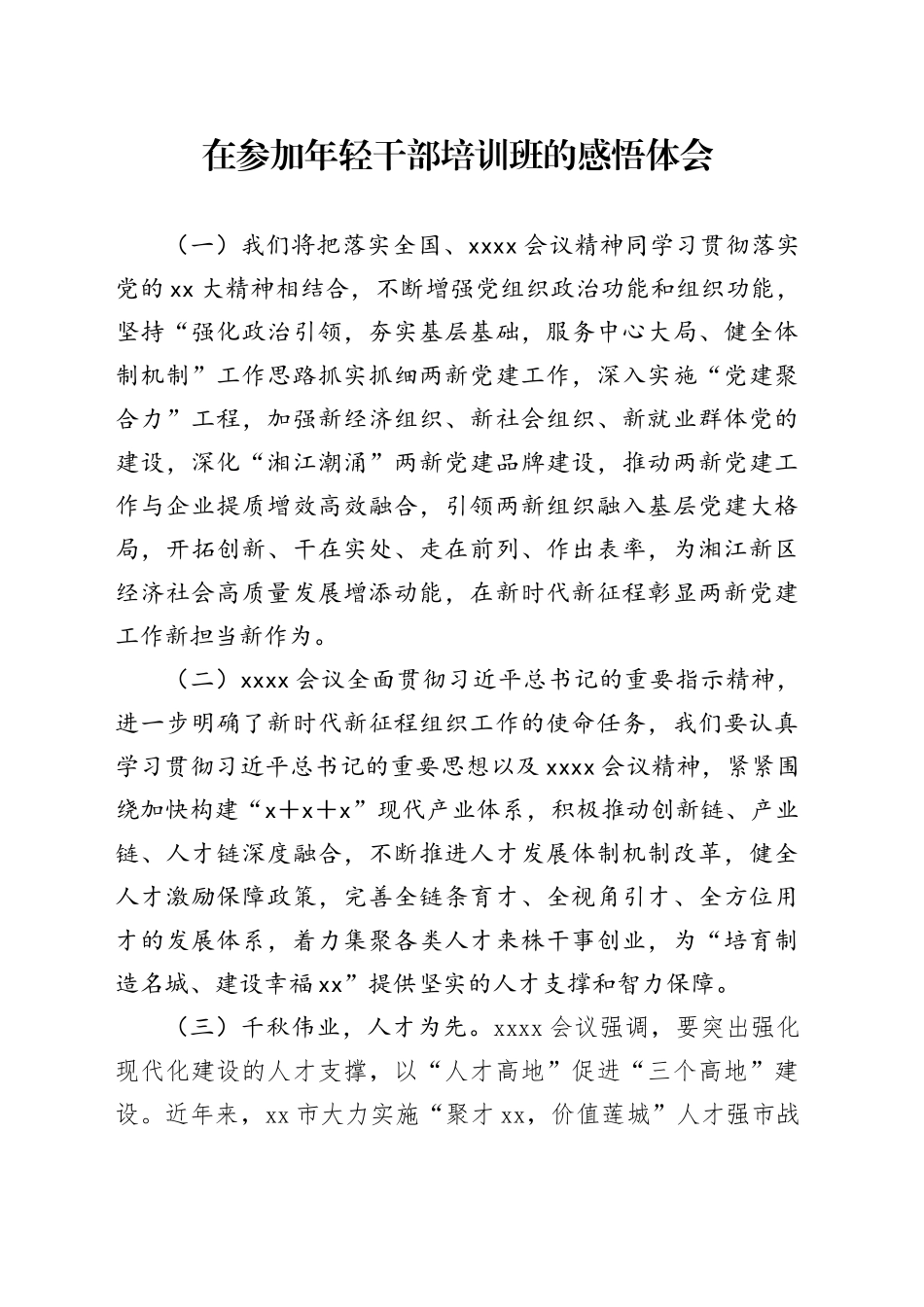 在参加年轻干部培训班的感悟体会_第1页