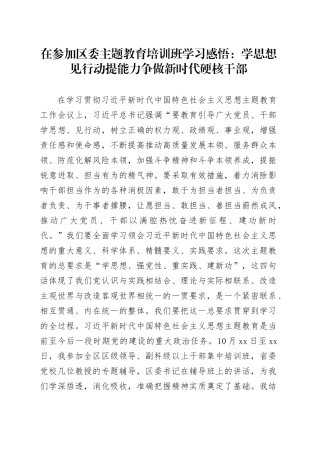 在参加区委主题教育培训班学习感悟：学思想见行动提能力 争做新时代硬核干部