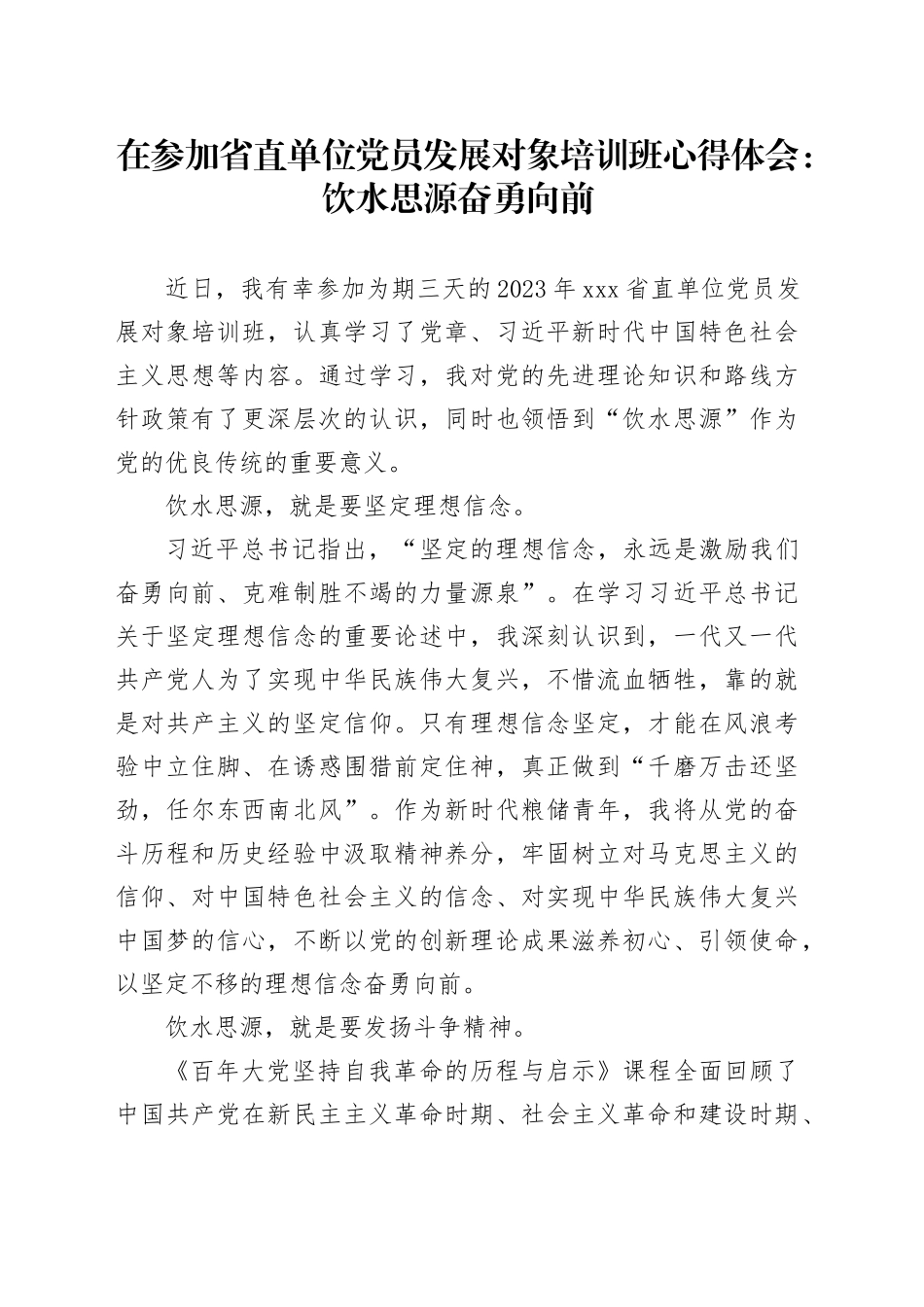 在参加省直单位党员发展对象培训班心得体会：饮水思源奋勇向前_第1页