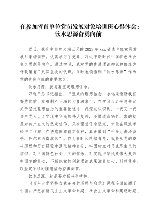 在参加省直单位党员发展对象培训班心得体会：饮水思源奋勇向前