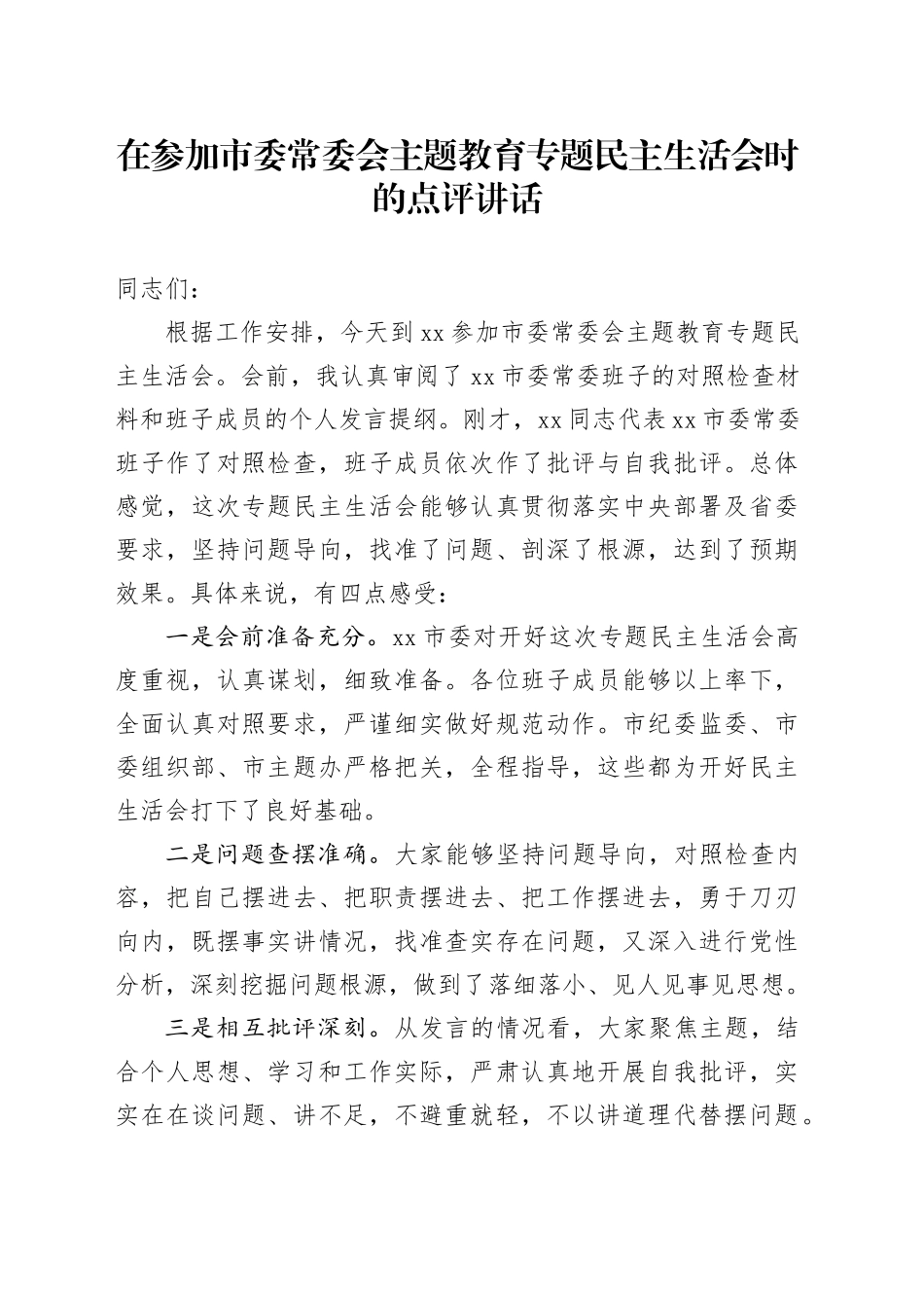 在参加市委常委会主题教育专题民主生活会时的点评讲话_第1页
