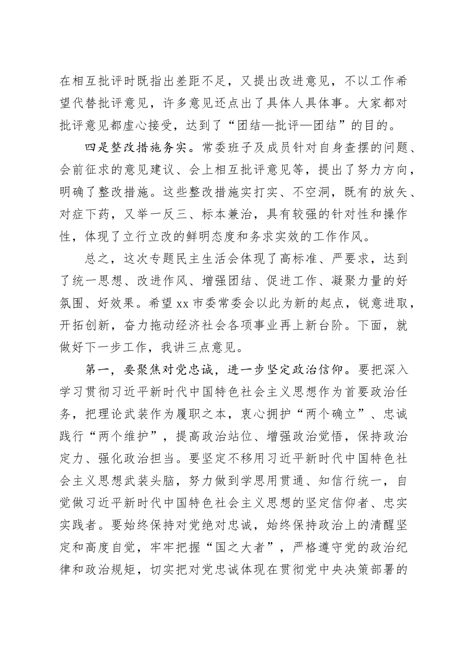 在参加市委常委会主题教育专题民主生活会时的点评讲话_第2页