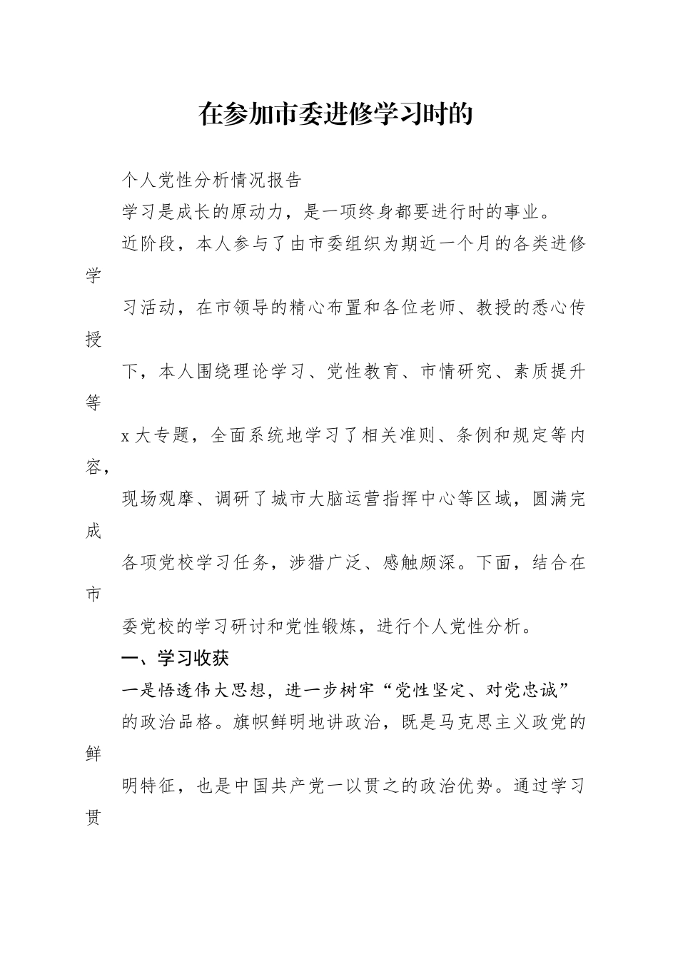 在参加市委进修学习时的个人党性分析情况报告_第1页
