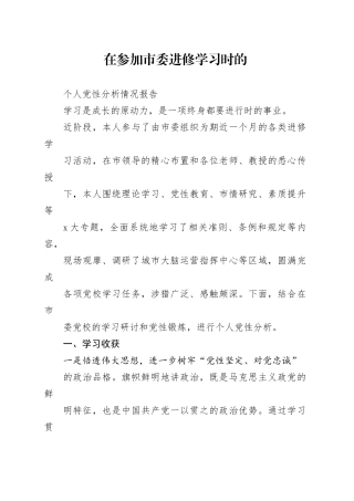 在参加市委进修学习时的个人党性分析情况报告