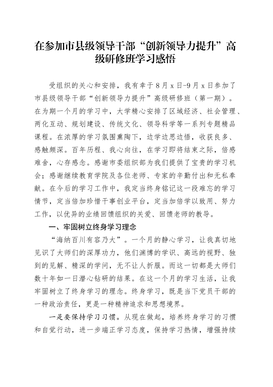 在参加市县级领导干部“创新领导力提升”高级研修班学习感悟_第1页