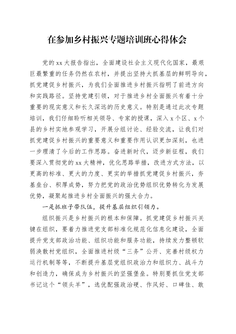 在参加乡村振兴专题培训班心得体会_第1页