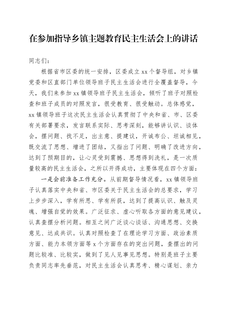 在参加指导乡镇街道主题教育民主生活会上的讲话_第1页