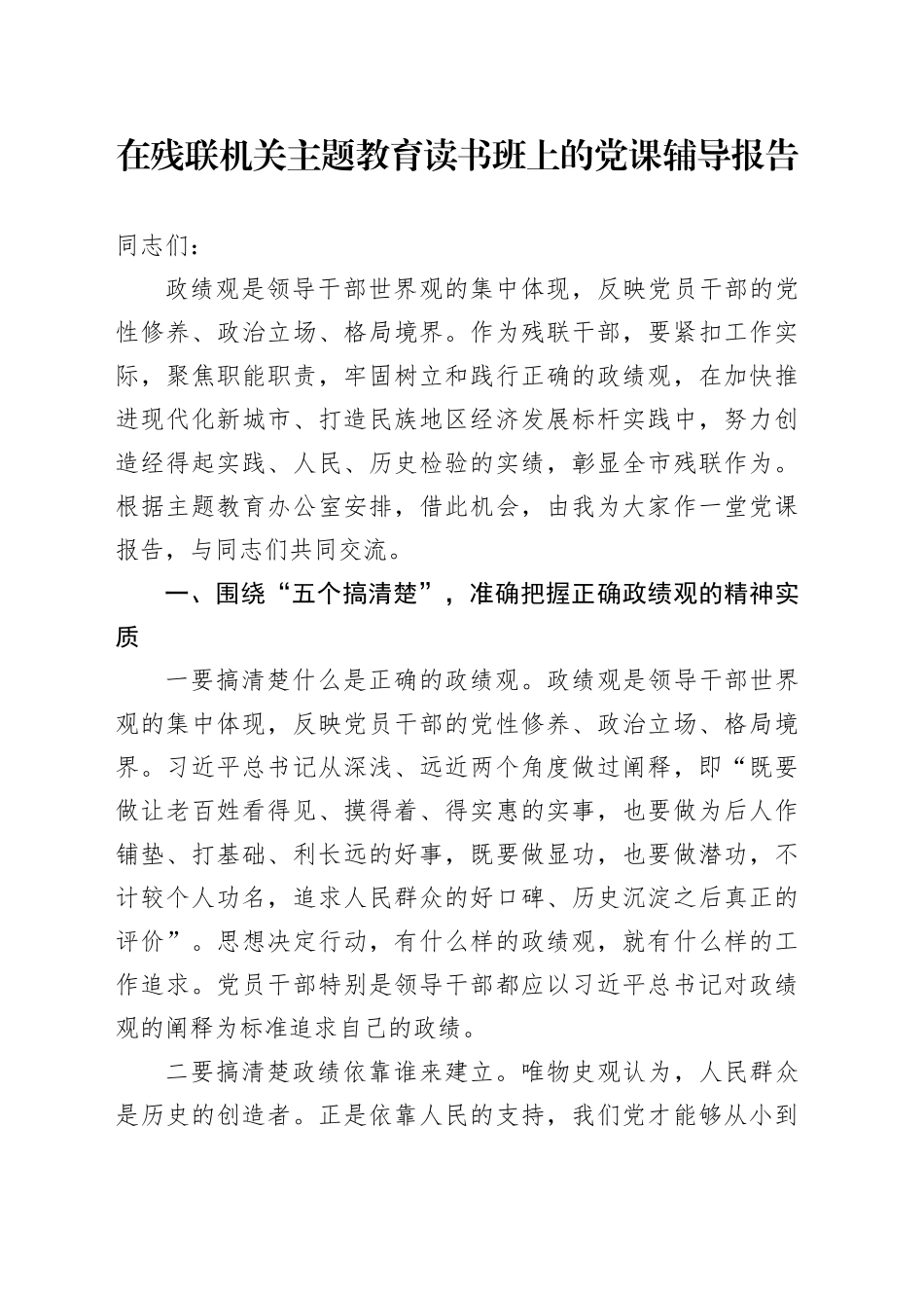 在残联机关主题教育读书班上的党课辅导报告_第1页
