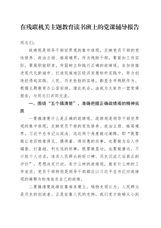 在残联机关主题教育读书班上的党课辅导报告