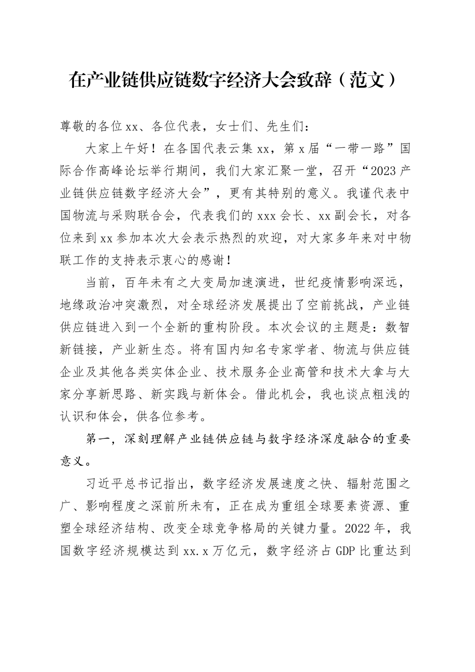 在产业链供应链数字经济大会致辞（范文）_第1页